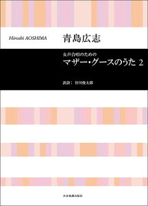 楽譜 合唱ライブラリー 青島広志 マザーグースのうた2(女声合唱)