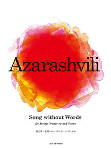 �y�� �A�U���V���B���FSong without Words�i�����́j ���y�I�[�P�X�g���ƃs�A�m�̂��߂́y���[���ւ�I���̏ꍇ���������z
