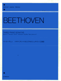 楽譜 全音ピアノライブラリー ベートーヴェン ソナタ／テンペスト／ワルトシュタイン／告別