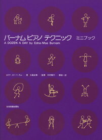 楽譜 バーナム ピアノ テクニック ミニブック