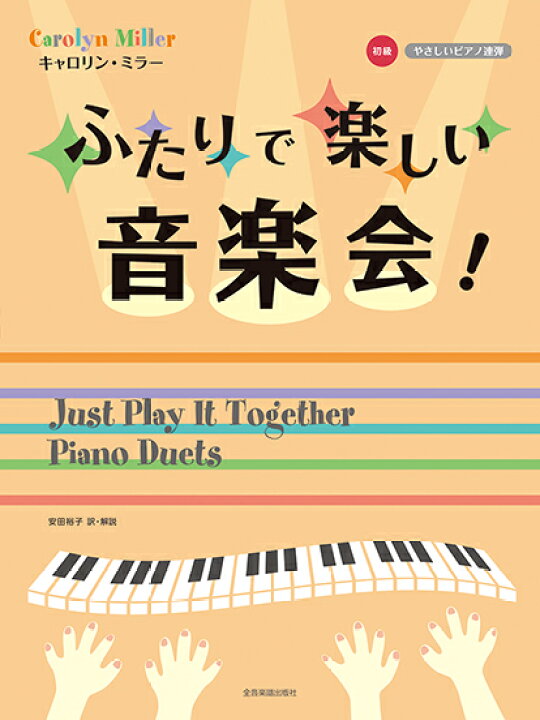 楽天市場 楽譜 やさしいピアノ連弾初級 キャロリンミラー ふたりで楽しい音楽会 エイブルマート 楽譜 音楽書