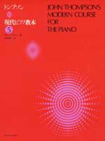 楽譜 トンプソン 現代ピアノ教本5【メール便を選択の場合送料無料】