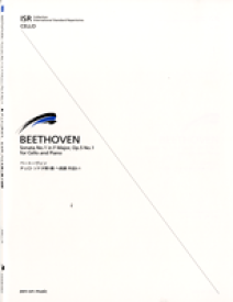 楽譜 ベートーベン チェロ・ソナタ第1番ヘ長調作品5－1