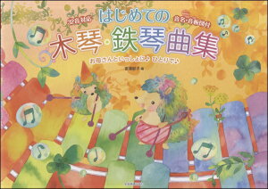 楽譜 はじめての木琴・鉄琴曲集≪32音対応≫