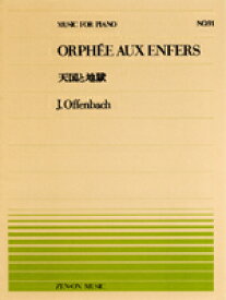 楽譜 全音ピアノピース091 天国と地獄／オッフェンバッハ