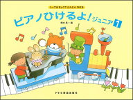 楽譜 しってるきょくでどんどんひける ピアノひけるよ！ジュニア1