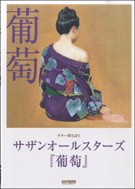 楽譜 ギター弾き語り サザンオールスターズ／葡萄