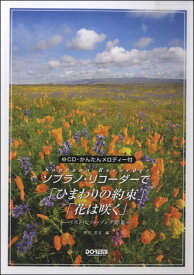 楽譜 ソプラノ・リコーダーで ひまわりの約束／花は咲く CD付【メール便を選択の場合送料無料】