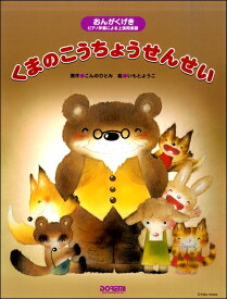 楽譜 おんがくげき くまのこうちょうせんせい【メール便を選択の場合送料無料】