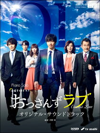 楽譜 【取寄品】ピアノ・ソロ おっさんずラブ／オリジナル・サウンドトラック【メール便を選択の場合送料無料】