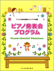 楽譜 【取寄品】バイエル前半程度からソナチネ程度 ピアノ発表会プログラム