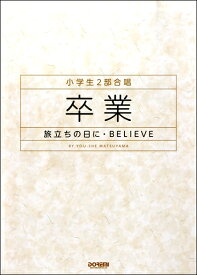 楽譜 小学生2部合唱 卒業－旅立ちの日に・BELIEVE