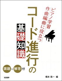 楽天市場 ピアノ コード進行 作曲の通販 楽天市場 ピアノ コード進行 作曲の通販