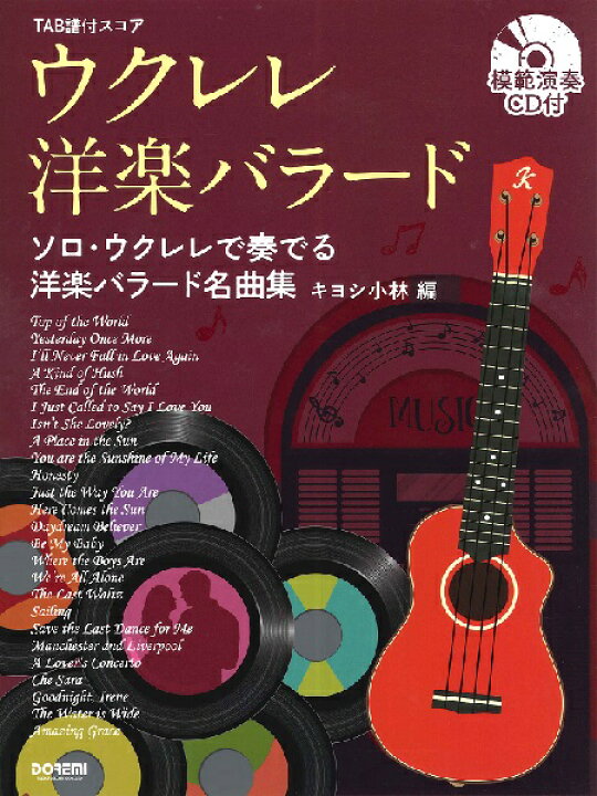 楽天市場 楽譜 ｔａｂ譜付スコア ウクレレ 洋楽バラード 模範演奏ｃｄ付 メール便を選択の場合送料無料 エイブルマート 楽譜 音楽書