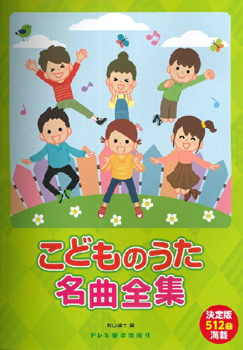 楽天市場 楽譜 こどものうた名曲全集 Lt 決定版５１２曲満載 Gt メール便を選択の場合送料無料 エイブルマート 楽譜 音楽書