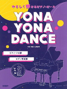 �y�� �y���i�z�₳�����e����s�A�m�E�s�[�X YONA YONA DANCE