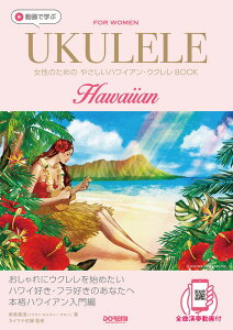 楽譜 動画で学ぶ 女性のための やさしいハワイアン・ウクレレBOOK