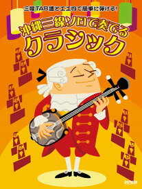 楽譜 三線TAB譜と工工四で簡単に弾ける！ 沖縄三線ソロで奏でる クラシック