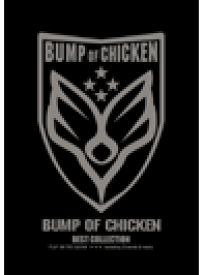 楽譜 ギター弾き語り BUMP OF CHICKEN（バンプ・オブ・チキン）／ベスト・コレクション【メール便を選択の場合送料無料】