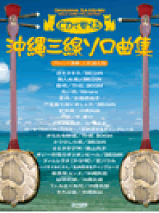 楽譜 CDで覚える 沖縄三線ソロ曲集 三線タブ譜付【メール便を選択の場合送料無料】
