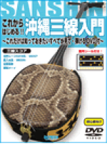 DVD付 これからはじめる!! 沖縄三線入門 ~これだけは知っておき