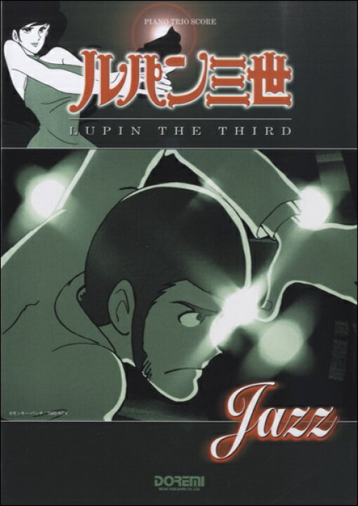 楽天市場 楽譜 ピアノトリオスコア ルパン三世 ｌｕｐｉｎ ｔｈｅ ｔｈｉｒｄ ｊａｚｚ メール便を選択の場合送料無料 エイブルマート 楽譜 音楽書