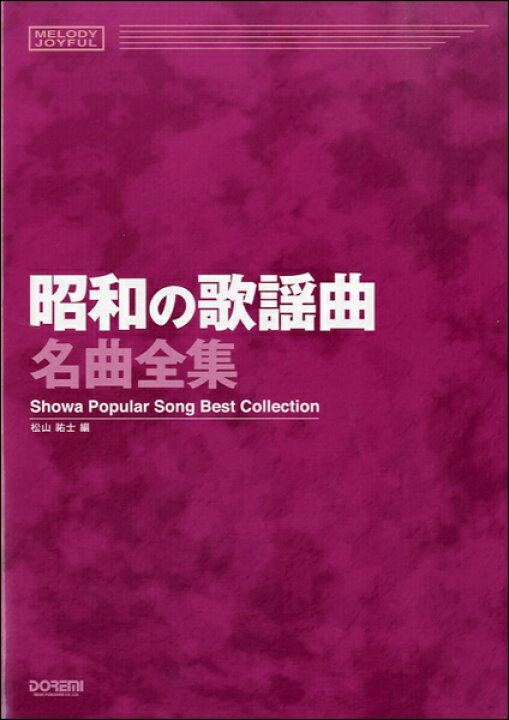 楽天市場 楽譜 取寄品 メロディー ジョイフル 昭和の歌謡曲名曲全集 メール便を選択の場合送料無料 エイブルマート 楽譜 音楽書 楽天市場 楽譜 取寄品 メロディー ジョイフル 昭和の歌謡曲名曲全集 メール便を選択の場合送料無料 エイブルマート 楽譜 音楽書