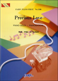 楽譜 【取寄品】PP1100 ピアノピース Precious Love／EXILE ATSUSHI
