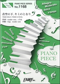 楽譜 【取寄品】PP1168 ピアノピース 青空の下、キミのとなり／嵐