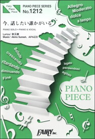 楽譜 【取寄品】PP1212 ピアノピース 今、話したい誰かがいる／乃木坂46