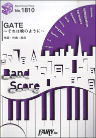 楽譜 【取寄品】BP1810 バンドスコアピース GATE～それは暁のように～／岸田教団＆THE明星ロケッツ