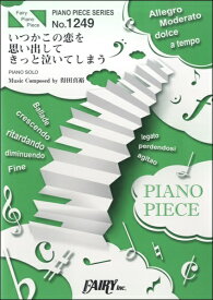楽譜 【取寄品】PP1249 ピアノピース いつかこの恋を思い出してきっと泣いてしまう／得田真裕
