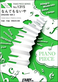 楽譜 【取寄品】PP1315 ピアノピース なんでもないや（movie ver．）／RADWIMPS