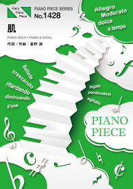 楽譜 【取寄品】PP1428 ピアノピース 肌／星野源