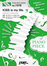 楽譜 【取寄品】PP1518 ピアノピース KISS is my life．／SingTuyo