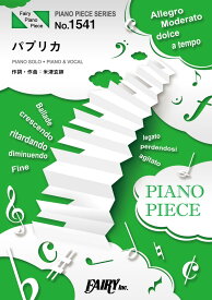 楽譜 【取寄品】PP1541 ピアノピース パプリカ／Foorin