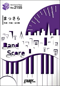 楽譜 【取寄品】BP2155 バンドスコアピース まっさら／KANA－BOON