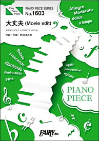 楽譜 【取寄品】PP1603 ピアノピース 大丈夫（Movie edit） ／RADWIMPS