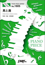 楽譜 【取寄品】PP1605 ピアノピース 馬と鹿／米津玄師