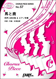 楽譜 【取寄品】CP57コーラスピース 馬と鹿&lt;同声二部合唱&gt;／米津玄師