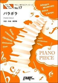 楽譜 PPE17 やさしく弾けるピアノピース パラボラ 原調初級版／ハ長調版／Official髭男dism