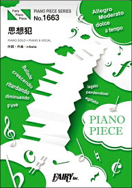 楽譜 PP1663 ピアノピース 思想犯／ヨルシカ