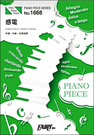 楽譜 【取寄品】PP1668 ピアノピース 感電／米津玄師