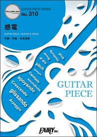 楽譜 GP310 ギターピース 感電／米津玄師