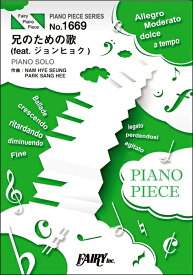 楽譜 【取寄品】PP1669 ピアノピース 兄のための歌（feat． ジョンヒョク）／韓流ドラマ「愛の不時着」より