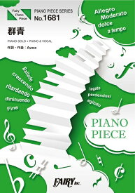 楽譜 PP1681 ピアノピース 群青／YOASOBI