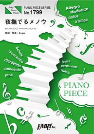 楽譜 【取寄品】PP1799 ピアノピース 夜撫でるメノウ／Ayase