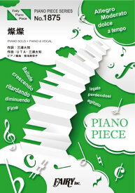 楽譜 【取寄品】PP1875 ピアノピース 燦燦／三浦大知