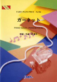 楽譜 【取寄品】PP766 ピアノピース ガーネット／奥 華子