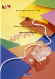 楽譜 【取寄品】PP854 ピアノピース 蛍／福山雅治